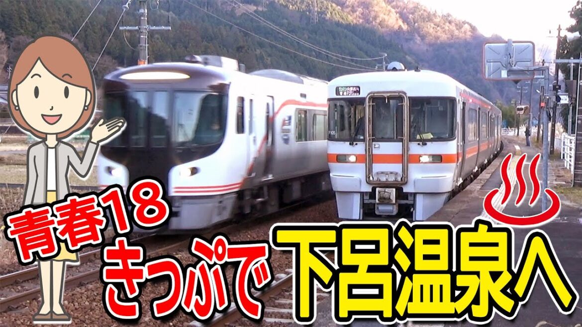 青春18きっぷで下呂温泉に行ってみた。