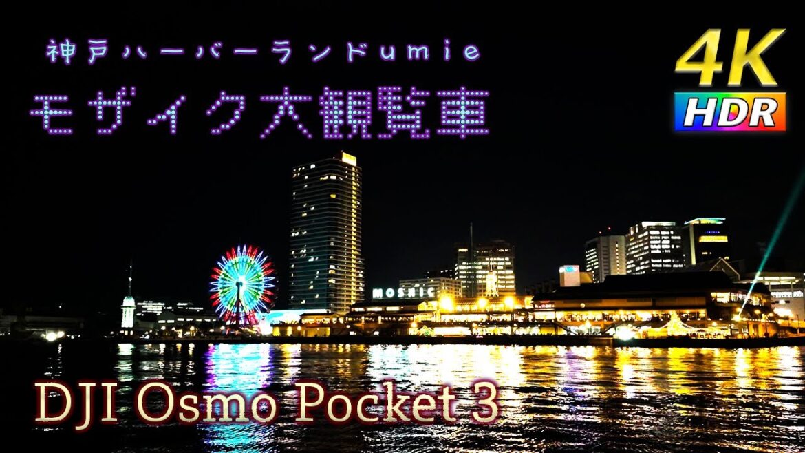 【4K HDR】mosaic ferris wheel -モザイク大観覧車 神戸ハーバーランド umie #osmopocket3 【4K HDR】mosaic ferris wheel -モザイク大観覧車 神戸ハーバーランド umie #osmopocket3