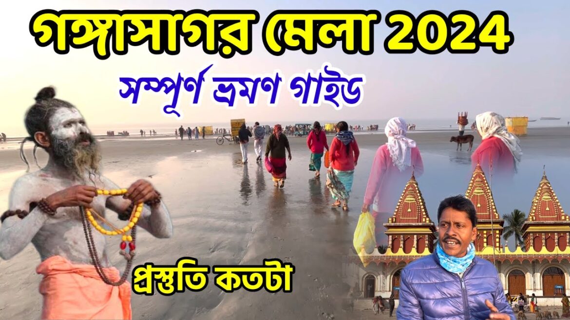 Gangasagar Mela 2024 | গঙ্গাসাগর ভ্রমণ |Gangasagar Hotel | Gangasagar Tour Guide  | Gangasagar Yatra