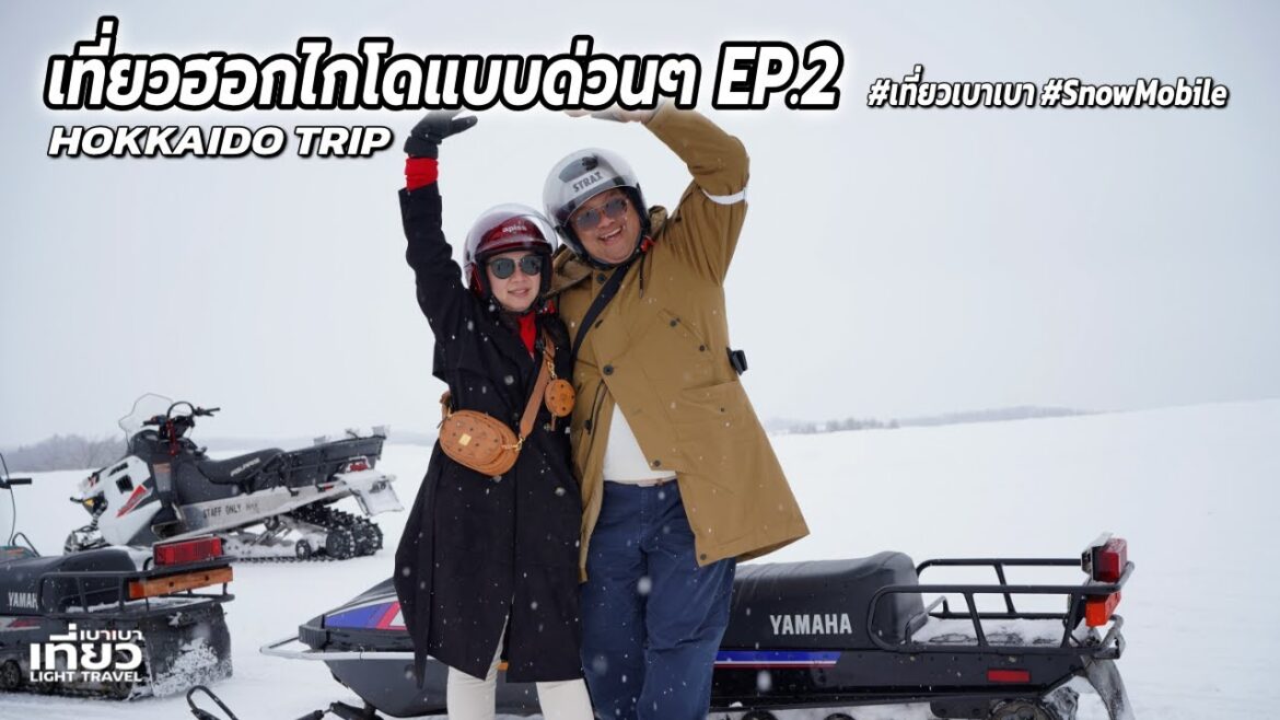 เที่ยวฮอกไกโด Hokkaido EP2 จองเมื่อวานบินวันนี้ | เที่ยวเบาเบา