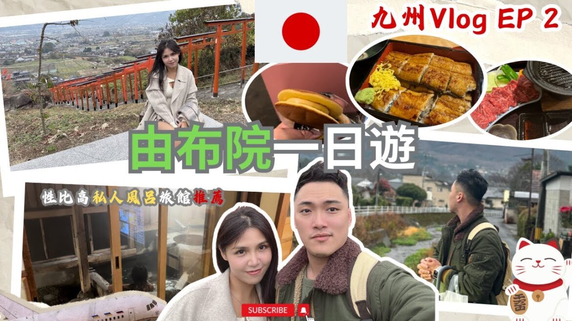 『2023🇯🇵九州之旅vlog EP2』由布院一日遊5日4夜租車自駕🚗丨秋月城遺跡丨浮羽稻荷神社丨由布院湯之坪街丨由布院特色溫泉旅館推薦丨特色零食伴手禮推介#travel #由布院 『2023🇯🇵九州之旅vlog EP2』由布院一日遊5日4夜租車自駕🚗丨秋月城遺跡丨浮羽稻荷神社丨由布院湯之坪街丨由布院特色溫泉旅館推薦丨特色零食伴手禮推介#travel #由布院