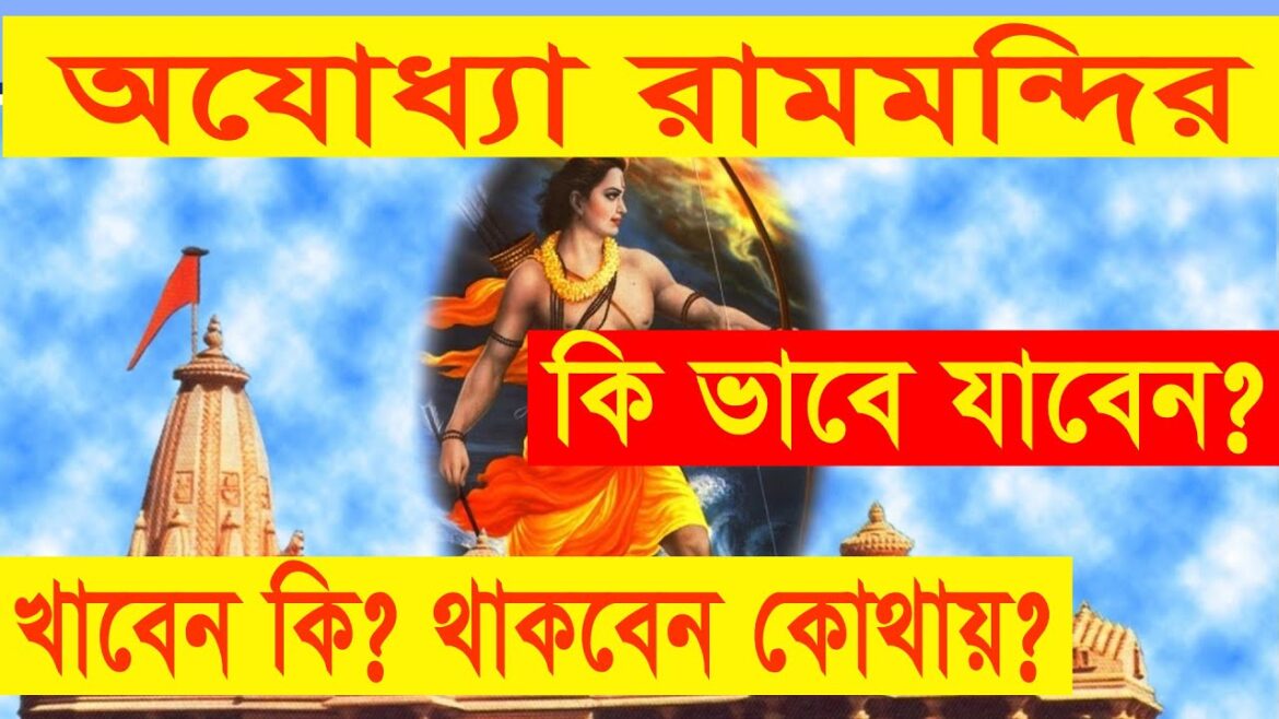 Ajodhya Ram Mondir Tour Guide ||অযোধ্যা রাম মন্দির যাবেন কিভাবে ?খাবেন কি ?থাকবেন কোথায় ? খরচ কতো ?