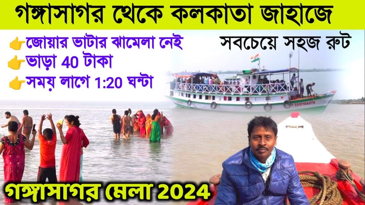 গঙ্গাসাগর থেকে কলকাতা লঞ্চে | Gangasagar Mela 2024 | Gangasagar To Kolkata by Cruise | Gangasagar