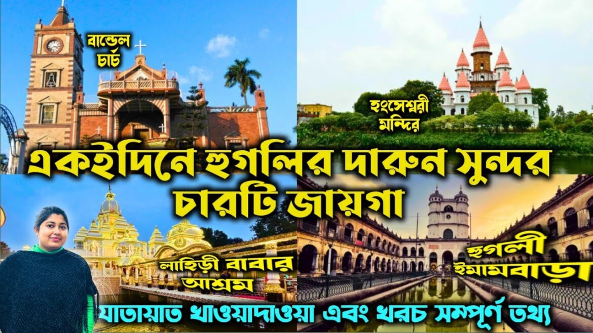 Bandel Tour | Hooghly Tour Guide | Bandel Church | Imambara | Hangseshwari Temple | Lahiri Ashram Bandel Tour | Hooghly Tour Guide | Bandel Church | Imambara | Hangseshwari Temple | Lahiri Ashram
