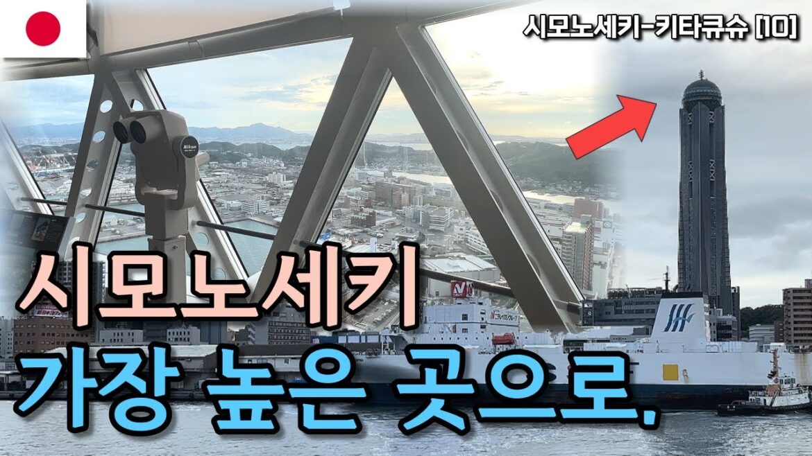 시모노세키 랜드마크에 가보신적 있나요? | 카이쿄유메타워 | 일본🇯🇵 시모노세키,키타큐슈 여행[10]