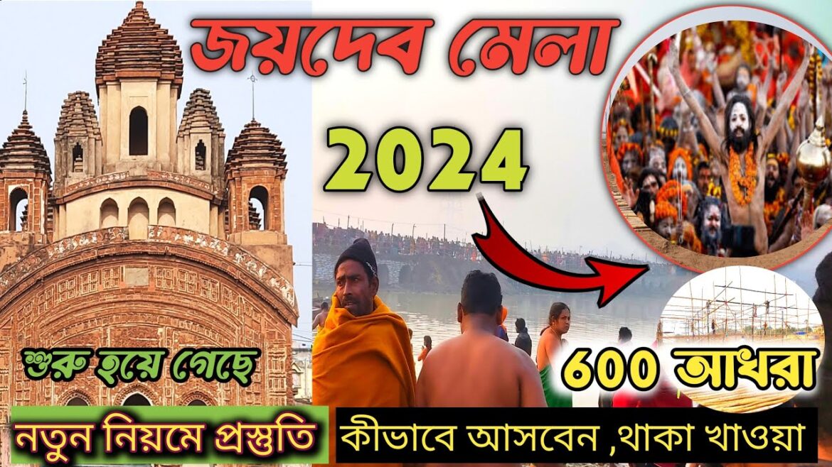 Joydev kenduli mela 2024 | প্রস্তুতি |কীভাবে আসবেন| থাকা খাওয়া ফ্রী |জয়দেব মেলা আখরা