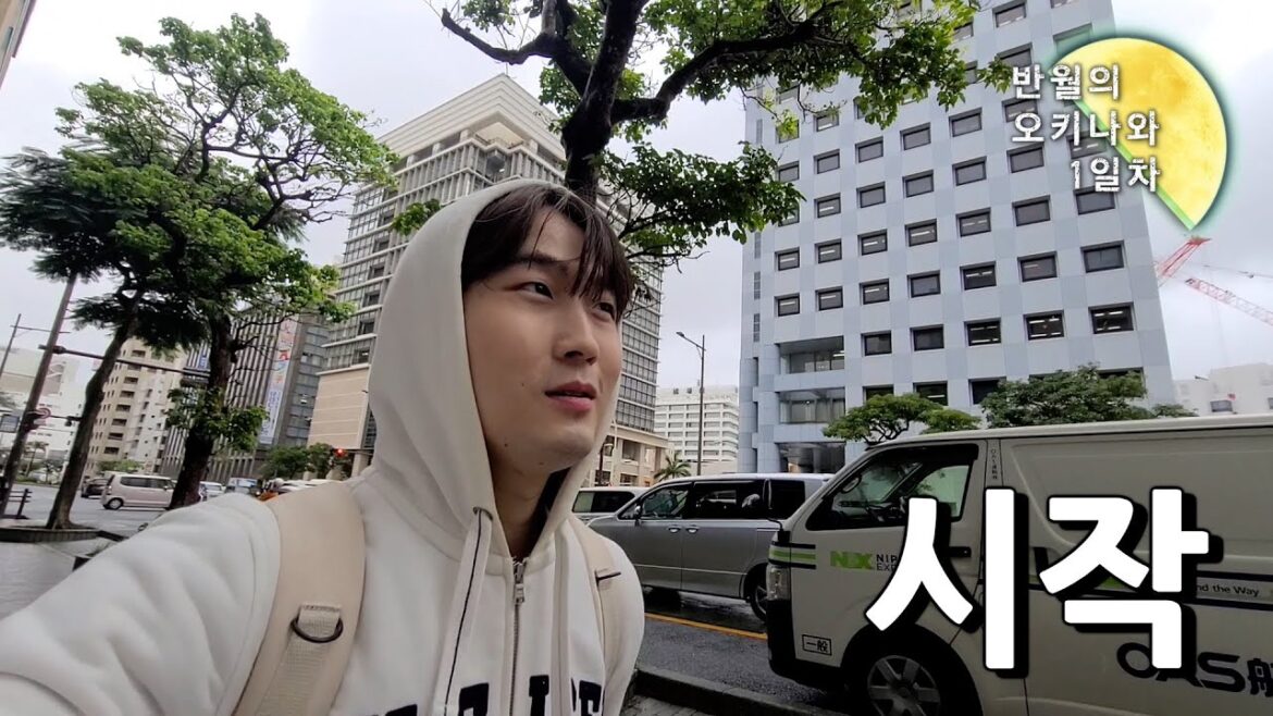 시작이 두려운 그대에게 -오키나와 1일차