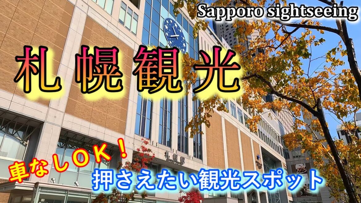 【札幌観光】車なしで行ける、札幌駅周辺観光スポットの案内。無料で入れる施設もありますよ! 【札幌観光】車なしで行ける、札幌駅周辺観光スポットの案内。無料で入れる施設もありますよ!