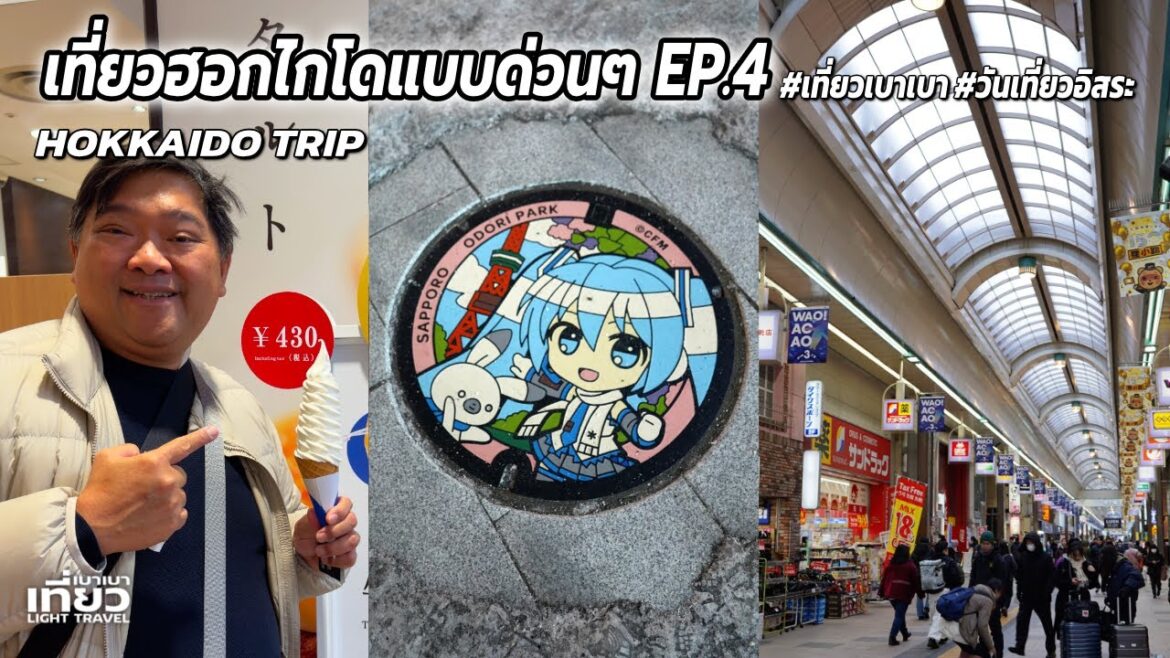 เที่ยวฮอกไกโด Hokkaido EP4 จองเมื่อวานบินวันนี้ | เที่ยวเบาเบา