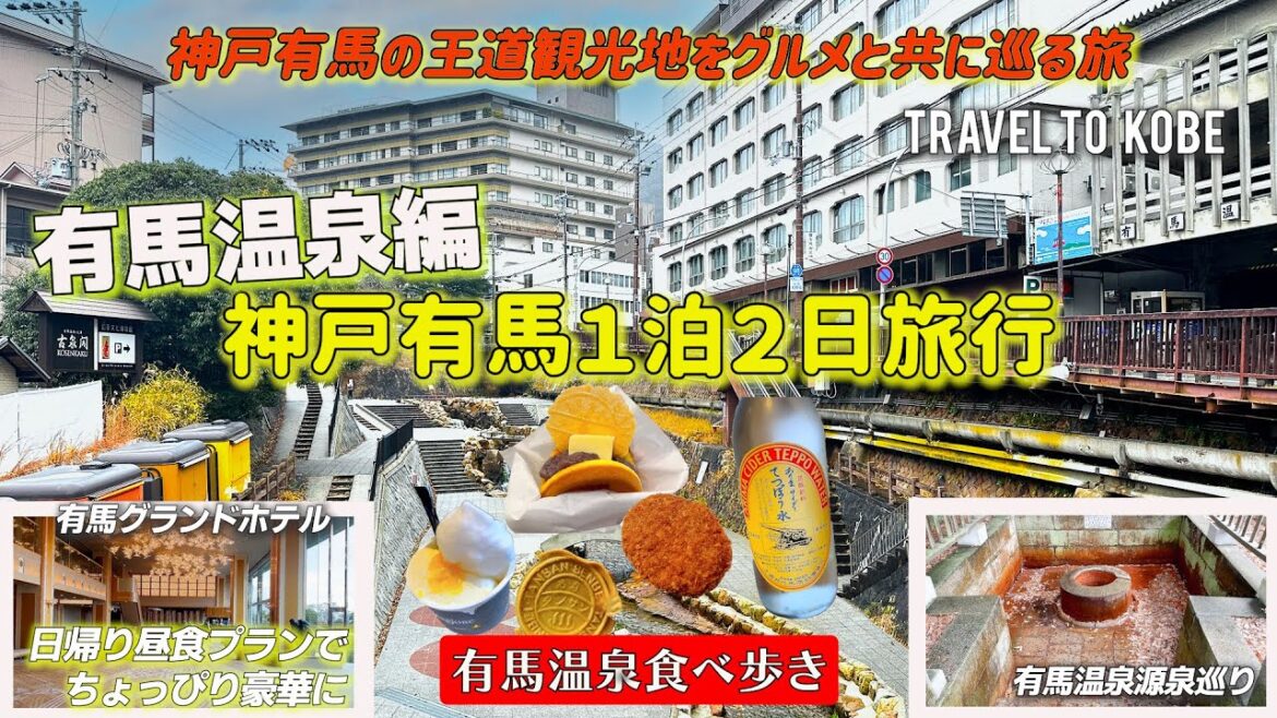 【有馬温泉】ちょっぴり贅沢な有馬グランドホテルで昼食付き日帰り入浴レポート!!プチプライスで有馬温泉を食べ歩き 源泉などの有馬の名所を巡る旅 【有馬温泉】ちょっぴり贅沢な有馬グランドホテルで昼食付き日帰り入浴レポート!!プチプライスで有馬温泉を食べ歩き 源泉などの有馬の名所を巡る旅