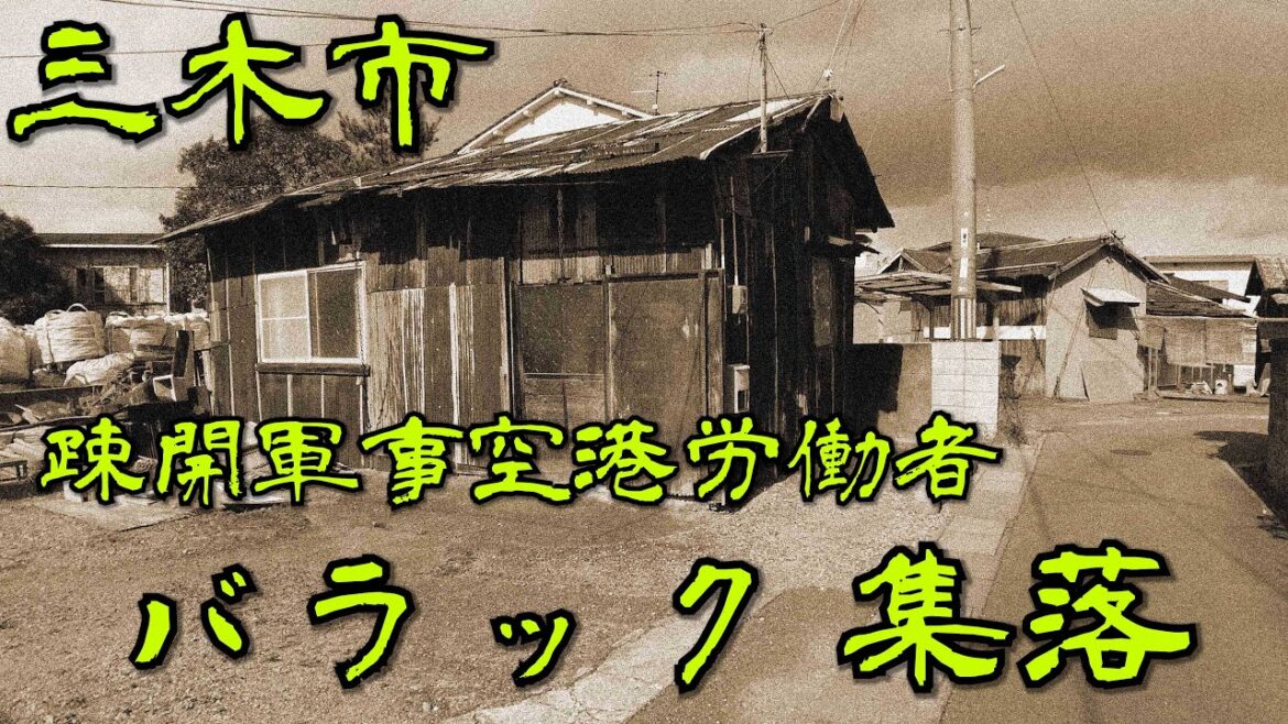 【兵庫県・三木市】ゴルフ場が集まる三木市、ひっそりと佇むように在日コリアン集落が存在しました。今回は、その場所を探索・散策しました  Japan's largest slum