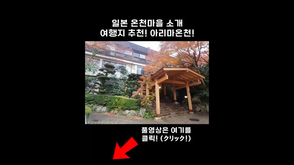 이번휴가 여기어때? 일본여행지 추천! 아리마온천 | こちらどうですか? 有馬温泉紹介 #Shorts