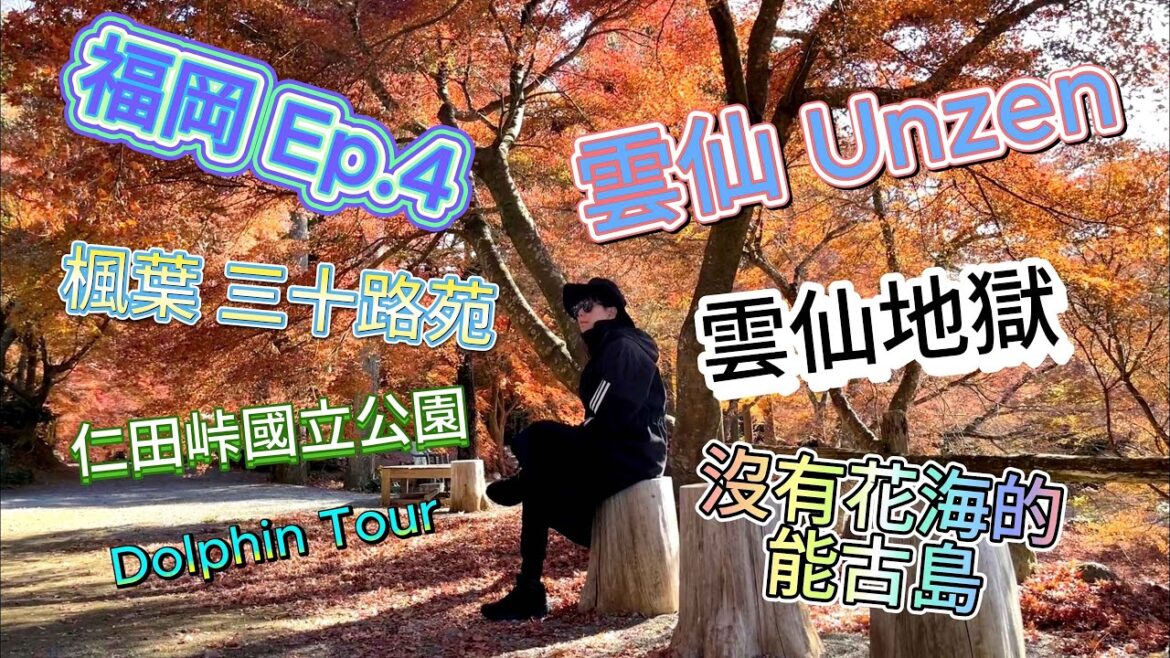 福岡 Fukuoka Ep. 4 楓葉 三十路苑 Misojien | 雲仙地獄 Unzen Jigoku | 能古島 Nokonoshima | 仁田峠 Nita Pass | 口之津賞海豚 福岡 Fukuoka Ep. 4 楓葉 三十路苑 Misojien | 雲仙地獄 Unzen Jigoku | 能古島 Nokonoshima | 仁田峠 Nita Pass | 口之津賞海豚