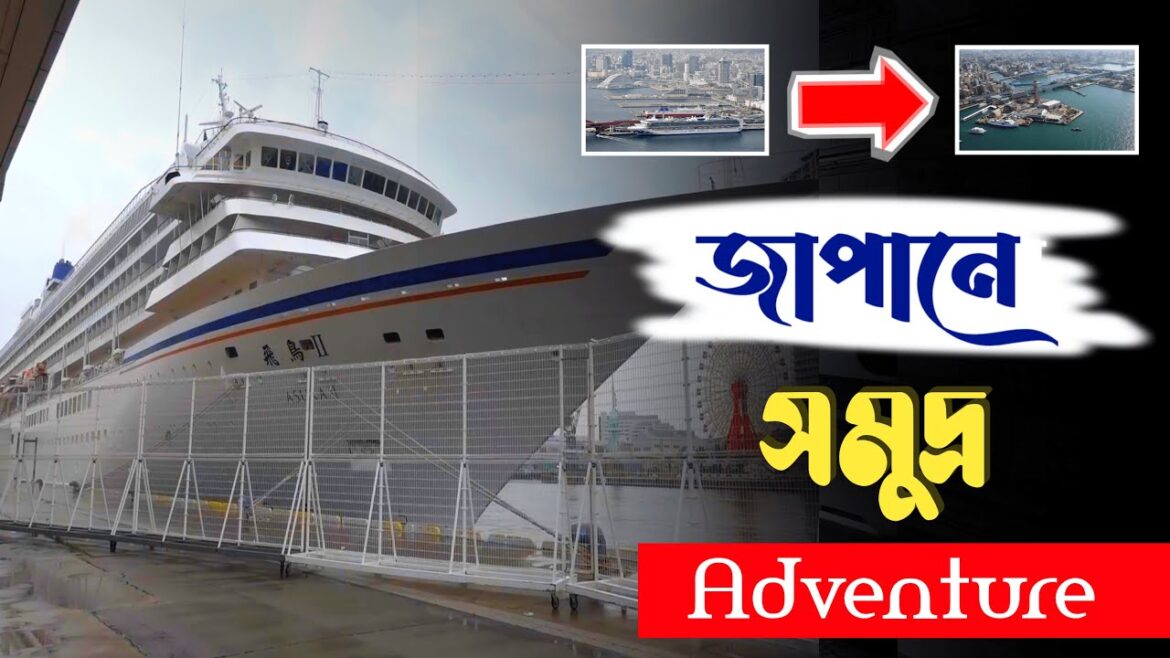 Japan Trip Bangla | First Class VIP Cruise Ship Journey In Japan