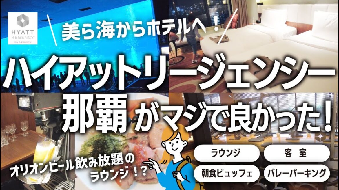 【沖縄旅⑥】美ら海からのハイアットリージェンシー那覇がマジで良かった件 【沖縄旅⑥】美ら海からのハイアットリージェンシー那覇がマジで良かった件