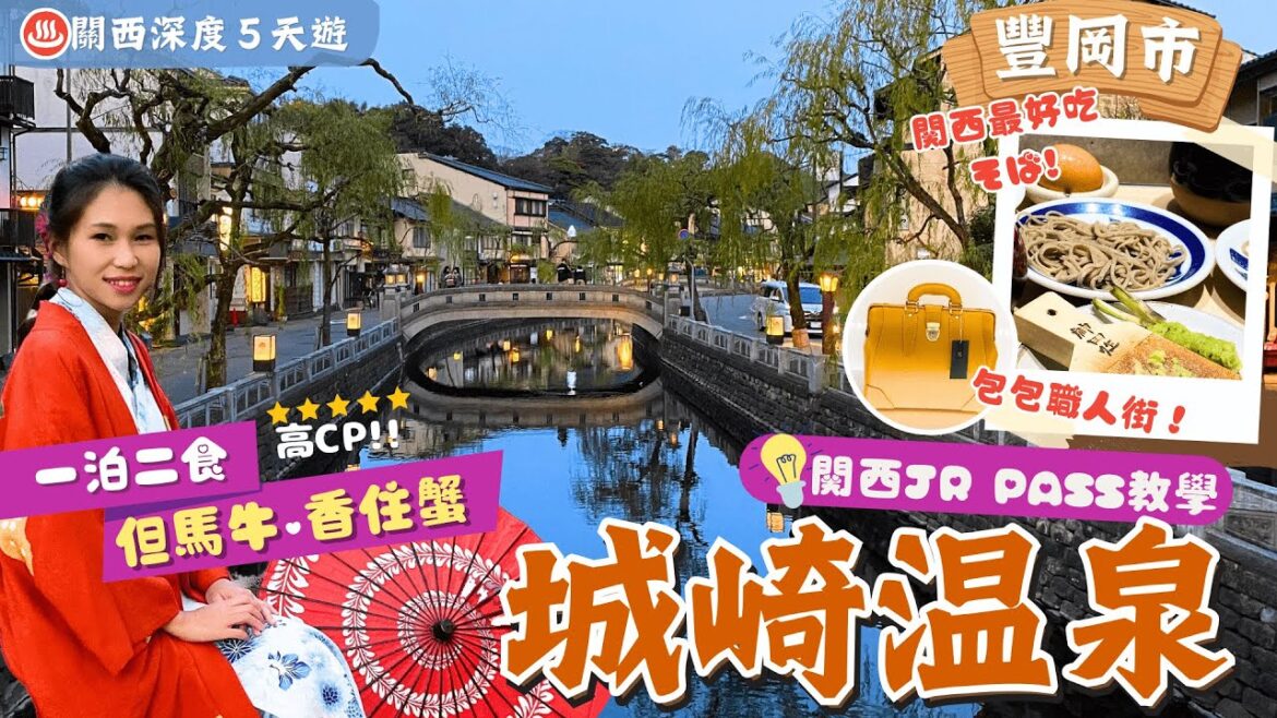 【關西深度遊】EP1 豐岡．城崎溫泉：大阪直達蟹之王國🦀美食散策住宿溫泉攻略♨️遊日本一包包職人街👜吃關西最高蕎麥麵-出石SOBA👍附關西JR pass攻略＋行程表下載｜兵庫縣景點｜關西自由行｜一人旅