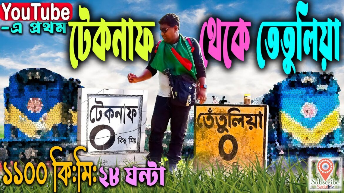 You Tube-এ প্রথম টেকনাফ থেকে তেতুলিয়া ভ্রমন । ১১০০ কি:মি: এবং ২৮ ঘন্টার পথ । Cross Country Travel । You Tube-এ প্রথম টেকনাফ থেকে তেতুলিয়া ভ্রমন । ১১০০ কি:মি: এবং ২৮ ঘন্টার পথ । Cross Country Travel ।
