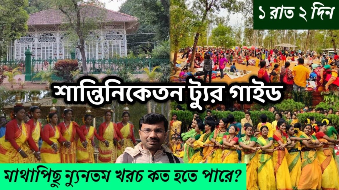 শান্তিনিকেতন ট্যুর গাইড | Shantiniketan Tour Guide | শান্তিনিকেতনে মাথাপিছু ন্যুনতম খরচ কত হতে পারে