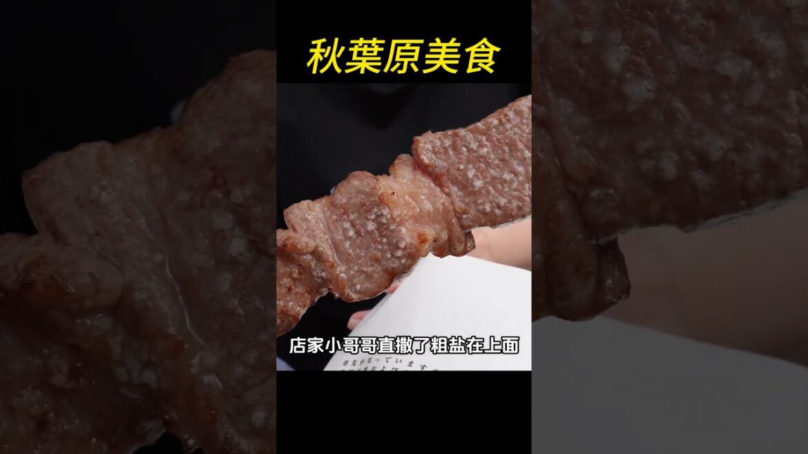 打卡秋叶原人气美食神户牛肉烤串#秋叶原 #秋叶原美食 #秋葉原 #秋葉原美食 #东京旅游 #東京旅行 #東京旅遊 #神戶牛 #烤肉 #shorts