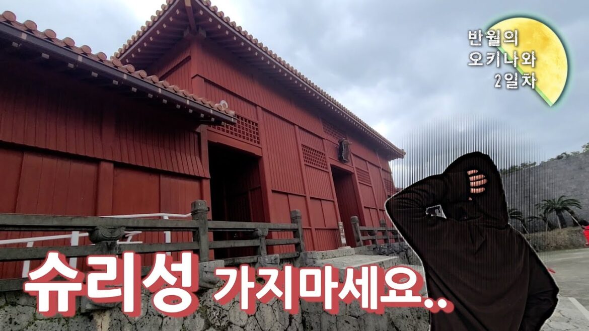 일본 성에 갔더니 후회한 건에 대하여 -오키나와 2일차 일본 성에 갔더니 후회한 건에 대하여 -오키나와 2일차