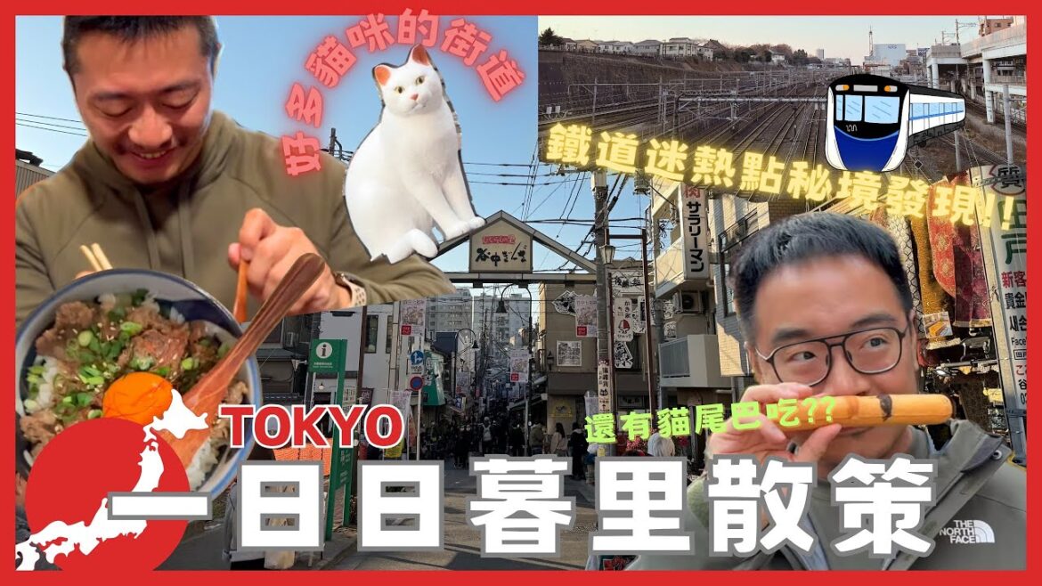 【東京跨年遊】初訪日暮里～下町風情谷中銀座商店街！發現鐵道迷必來朝聖地｜酷力酥凱文