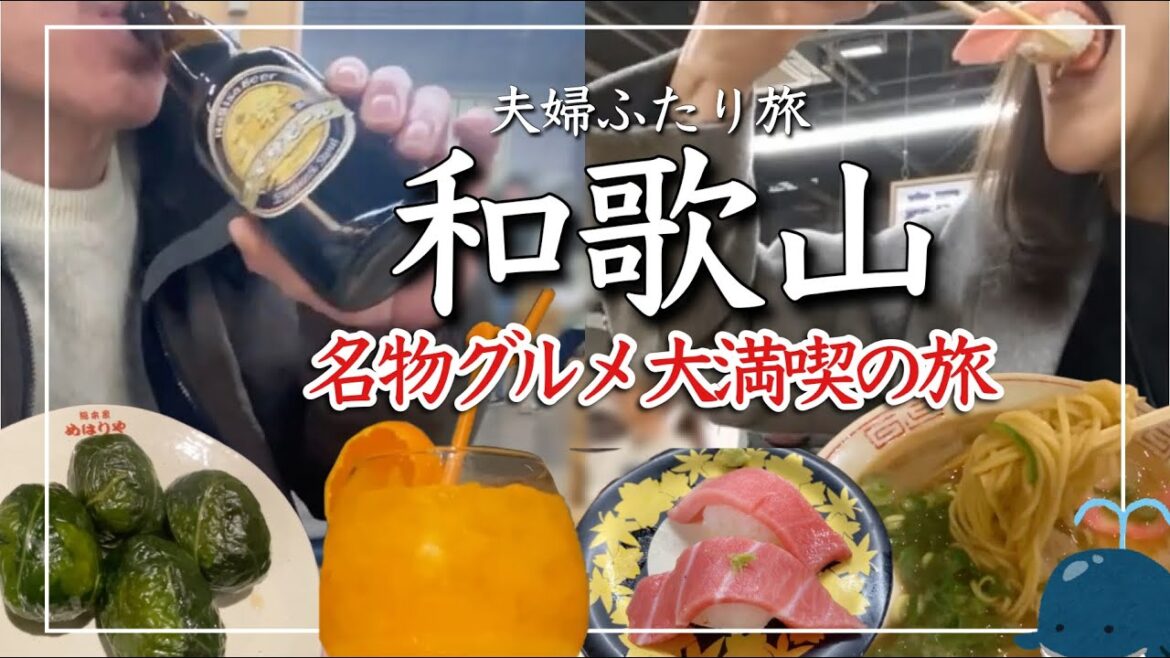 【和歌山旅】夫婦で和歌山のうまいもんグルメを食べ飲み歩き/名物のくじらを初挑戦! 【和歌山旅】夫婦で和歌山のうまいもんグルメを食べ飲み歩き/名物のくじらを初挑戦!