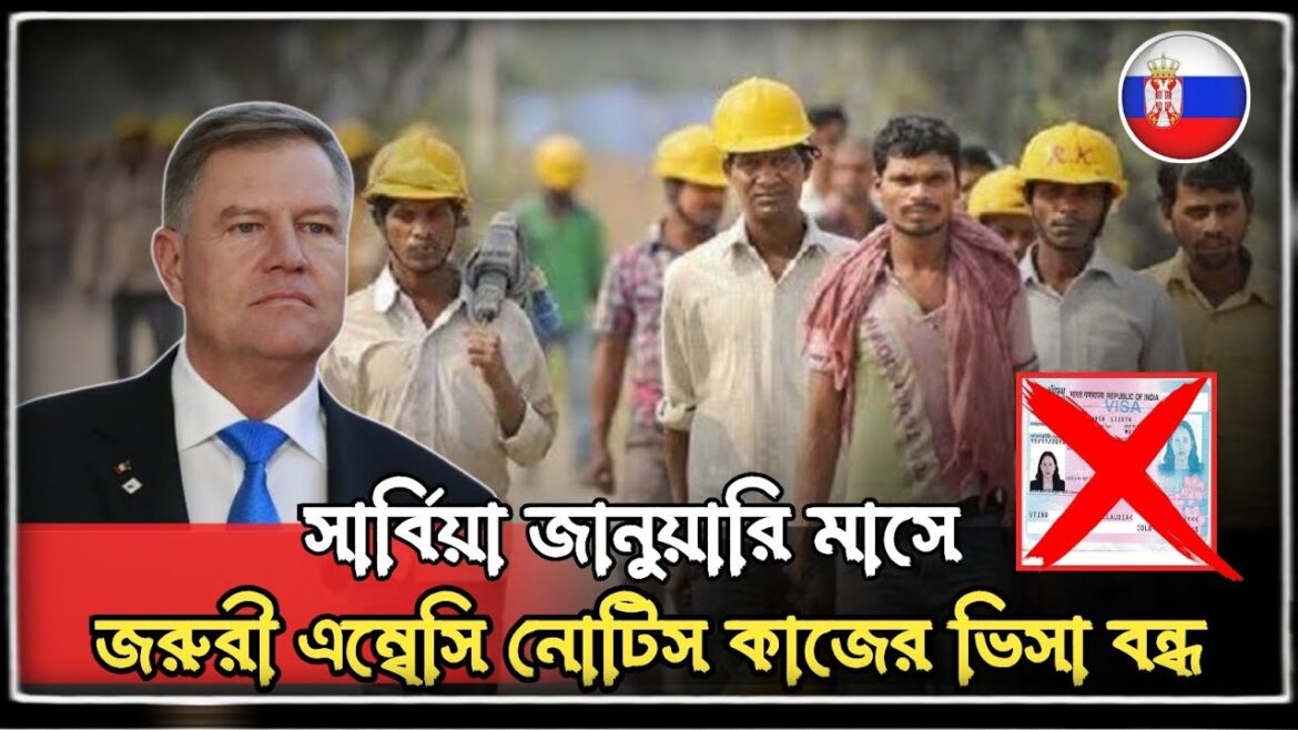 đˇđ¸Serbia work visa new updateđĨēđˇđ¸ āϏāĻžāϰā§āĻŦāĻŋāϝāĻŧāĻž āĻāĻŋāϏāĻž āĻŦāύā§āϧ āĻšāϝāĻŧā§ āĻā§āĻā§ āĻāĻŦā§ āĻĨā§āĻā§ āĻāĻžāϞ⧠āϏāĻžāϰā§āĻŦāĻŋāϝāĻŧāĻž āĻāĻŽā§āĻŦāĻžāϏ⧠āĻāĻĒāĻĄā§āĻ đˇđ¸Serbia work visa new updateđĨēđˇđ¸ āϏāĻžāϰā§āĻŦāĻŋāϝāĻŧāĻž āĻāĻŋāϏāĻž āĻŦāύā§āϧ āĻšāϝāĻŧā§ āĻā§āĻā§ āĻāĻŦā§ āĻĨā§āĻā§ āĻāĻžāϞ⧠āϏāĻžāϰā§āĻŦāĻŋāϝāĻŧāĻž āĻāĻŽā§āĻŦāĻžāϏ⧠āĻāĻĒāĻĄā§āĻ