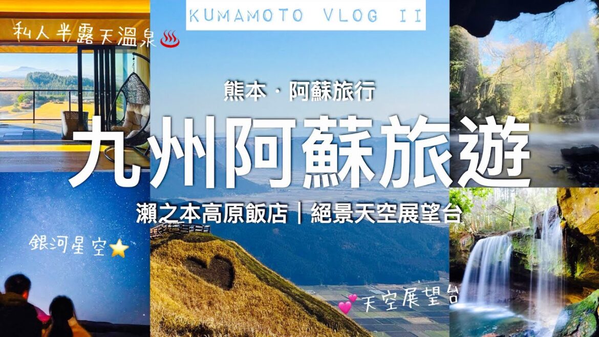 【🇯🇵九州旅遊】熊本阿蘇絕景溫泉♨️瀨之本高原飯店// 私人溫泉、自助餐一泊兩食// 秘景天空展望台、鍋瀑布公園|熊本阿蘇自駕遊 【🇯🇵九州旅遊】熊本阿蘇絕景溫泉♨️瀨之本高原飯店// 私人溫泉、自助餐一泊兩食// 秘景天空展望台、鍋瀑布公園|熊本阿蘇自駕遊