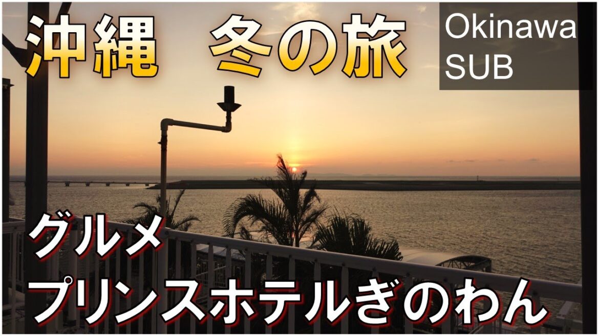 【沖縄】Okinawa Prince Hotel/沖縄プリンスホテル/ヨットハーバーが見える客室とインフィニティプール/壺屋やちむん通りの沖縄そば/Local Food