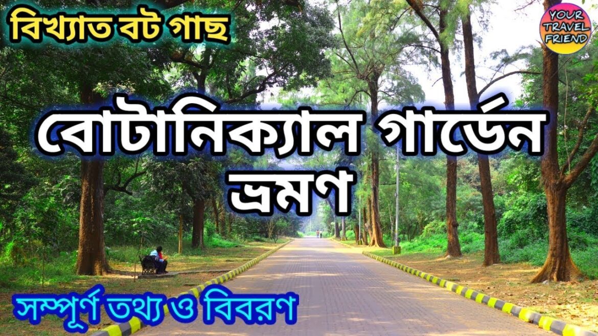 বোটানিক্যাল গার্ডেন ভ্রমণ || Botanical Garden Tour ( Reloaded) || Kolkata, Howrah, Shibpur, India বোটানিক্যাল গার্ডেন ভ্রমণ || Botanical Garden Tour ( Reloaded) || Kolkata, Howrah, Shibpur, India