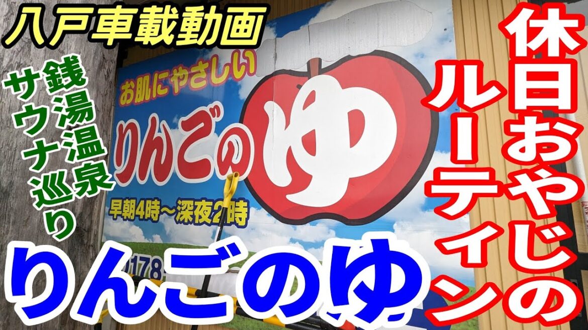 【車載動画】銭湯温泉サウナ巡り りんごのゆ 吹上店 休日おやじのルーティン 青森県八戸市 ドライブ 4K 東北 旅行 スマホ Date : 2024-1-21 JAPAN 【車載動画】銭湯温泉サウナ巡り りんごのゆ 吹上店 休日おやじのルーティン 青森県八戸市 ドライブ 4K 東北 旅行 スマホ Date : 2024-1-21 JAPAN