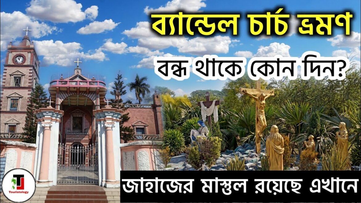 ব্যান্ডেল চার্চ ভ্রমণ । Bandel Church Tour Guide । Bandel Church History । Bandel Church Open Time