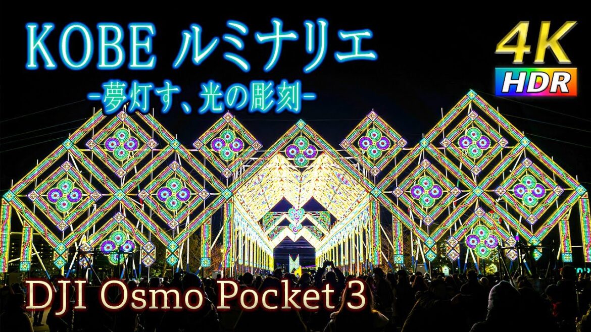 【4K HDR】KOBE LUMINARIE-神戸ルミナリエ- 東遊園地 メリケンパーク #osmopocket3 【4K HDR】KOBE LUMINARIE-神戸ルミナリエ- 東遊園地 メリケンパーク #osmopocket3