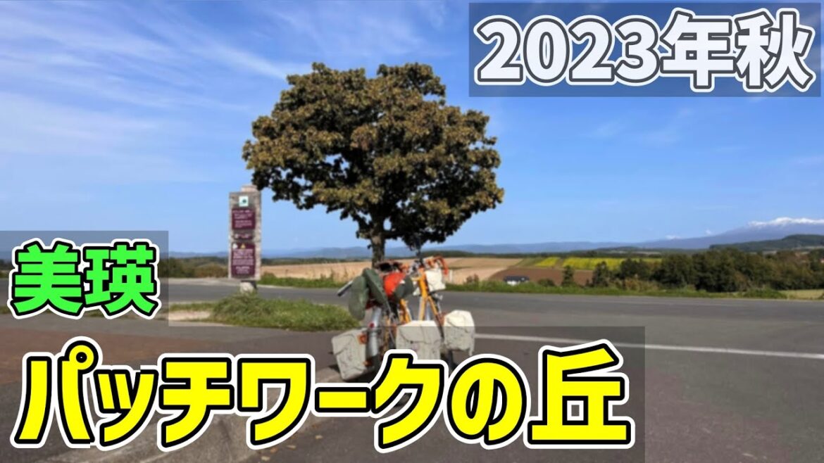 Day11【Autumn 2023 HOKKAIDO】12年ぶりに美瑛にあるパッチワークの丘を散策をして上富良野に向かう（Bicycle trip）旭川～上富良野