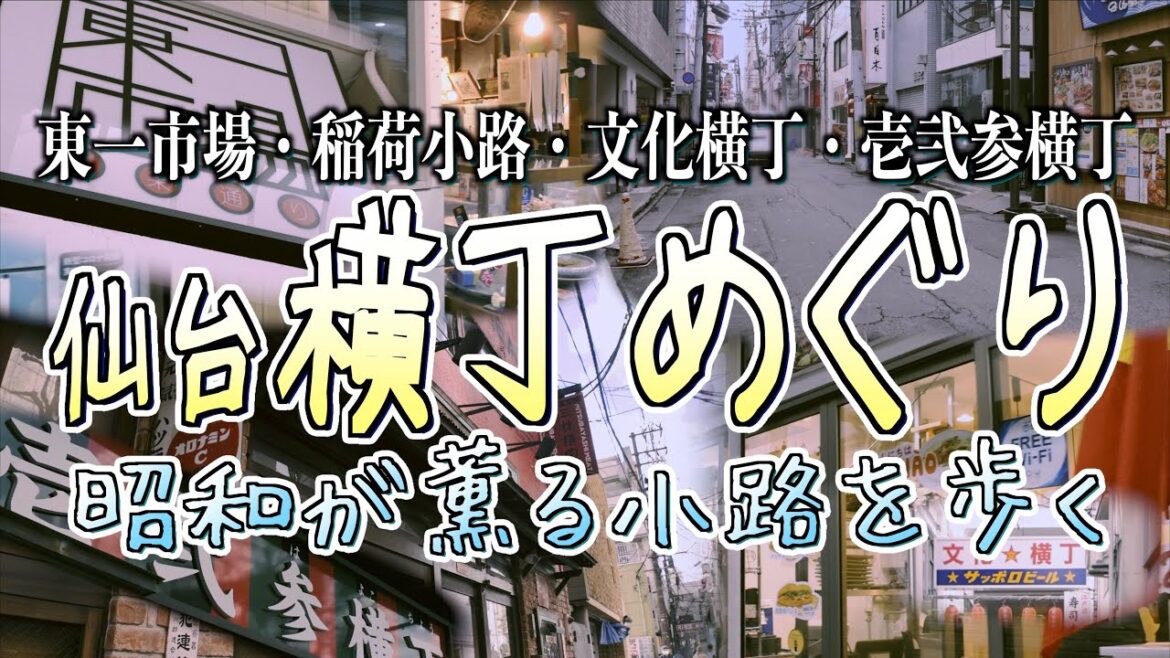 仙台横丁めぐり「昭和が薫る小路を歩く」(壱)  仙台市中心商店街周囲の横丁