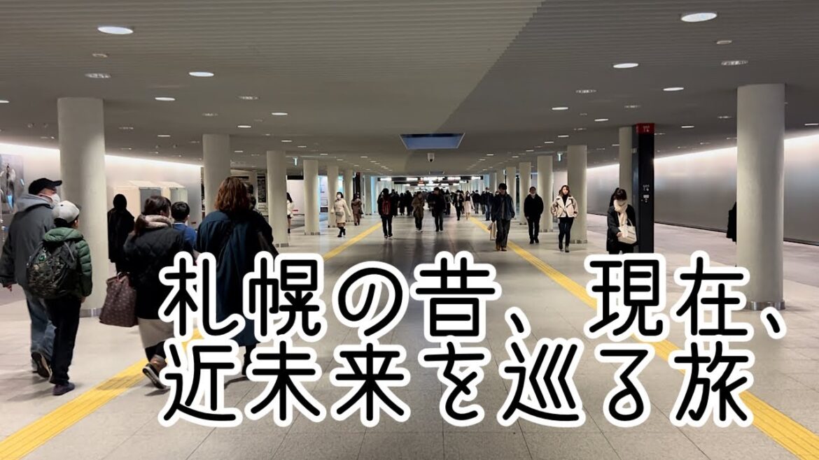 【札幌観光】札幌の昔〜現在〜近未来を巡る旅　札幌駅開業、さっぽろ地下街、地下鉄、札幌駅前通地下歩行空間（チカホ）、再開発ビル、北海道新幹線札幌延伸