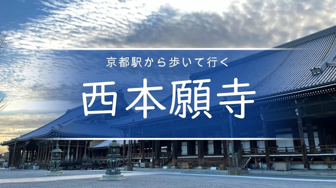【京都観光】京都駅から歩いて行く西本願寺 | Walking virtual tour from Kyoto station to Nishi Hongwanji temple
