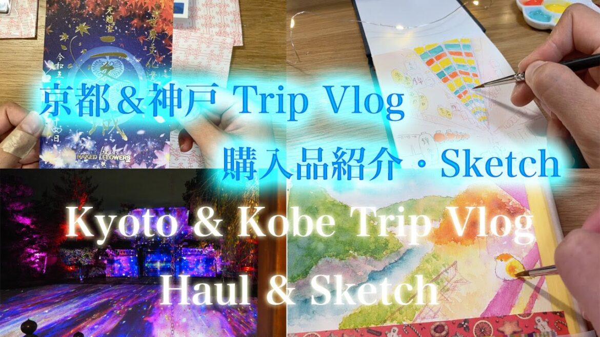 Kyoto&Kobe Vlog3 , Haul and Sketch 京都&神戸Vlog3 購入品紹介とスケッチ Kyoto&Kobe Vlog3 , Haul and Sketch 京都&神戸Vlog3 購入品紹介とスケッチ
