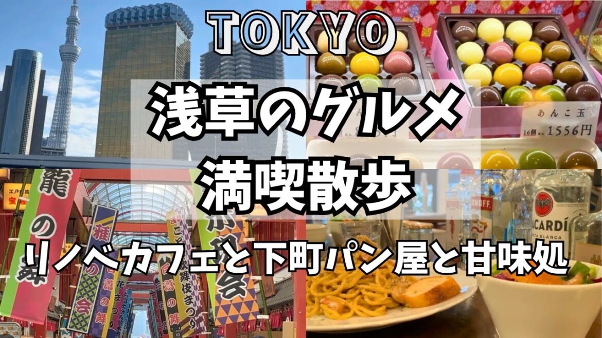 【東京vlog】浅草グルメ旅｜カフェ｜おすすめパン屋｜名店甘味処の人気お土産紹介