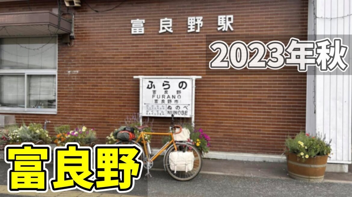 Day12【Autumn 2023 HOKKAIDO】富良野で軽く観光して山部の太陽の里キャンプ場までのヒルクライムを堪能する(Bicycle trip)上富良野~富良野 Day12【Autumn 2023 HOKKAIDO】富良野で軽く観光して山部の太陽の里キャンプ場までのヒルクライムを堪能する(Bicycle trip)上富良野~富良野