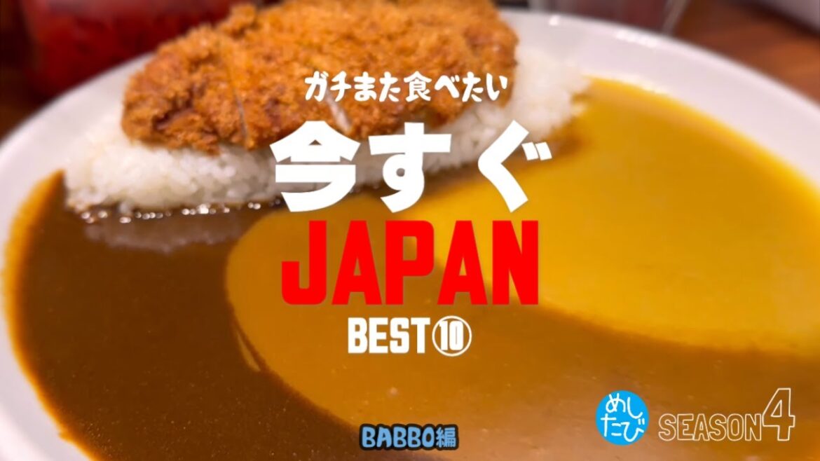 今すぐにJAPAN★ガチまた食べたいグルメ10※SEASON４☆132（Subtitles：English,Thai,Korean,Chinese）