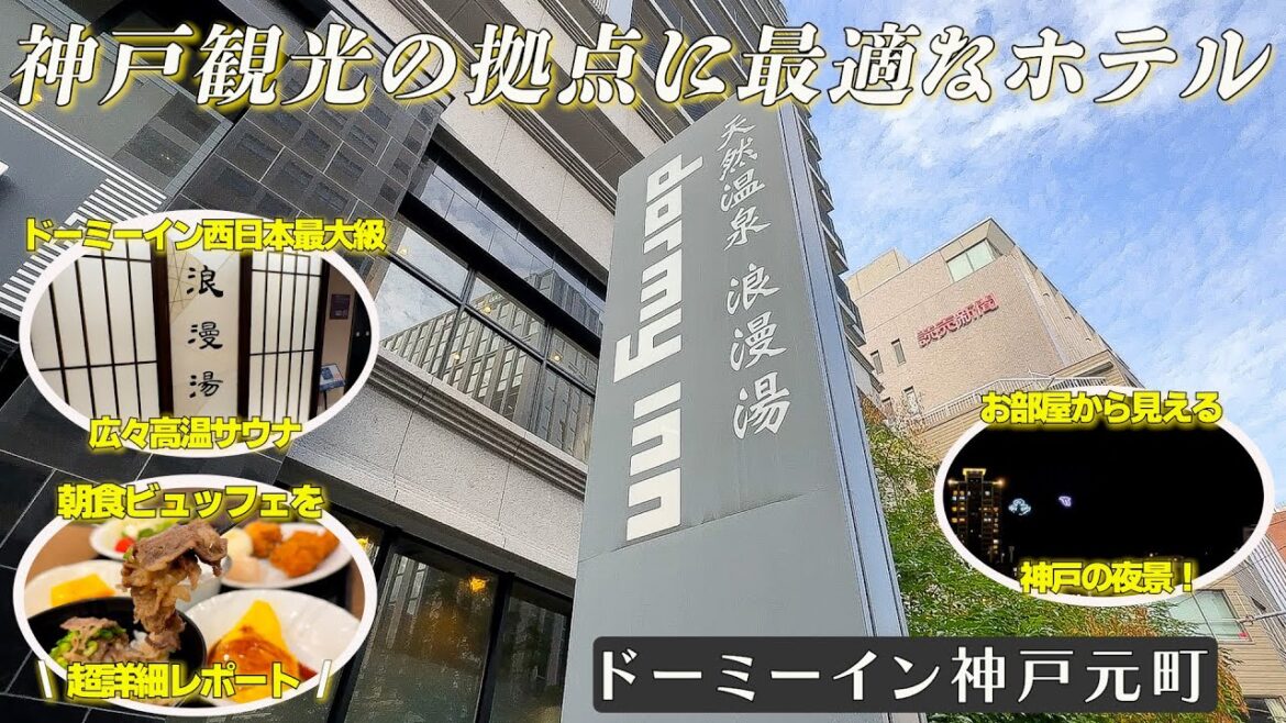 元町駅より徒歩4分!神戸観光の拠点に最適なホテル ドーミーイン神戸元町1泊2日宿泊記 元町駅より徒歩4分!神戸観光の拠点に最適なホテル ドーミーイン神戸元町1泊2日宿泊記