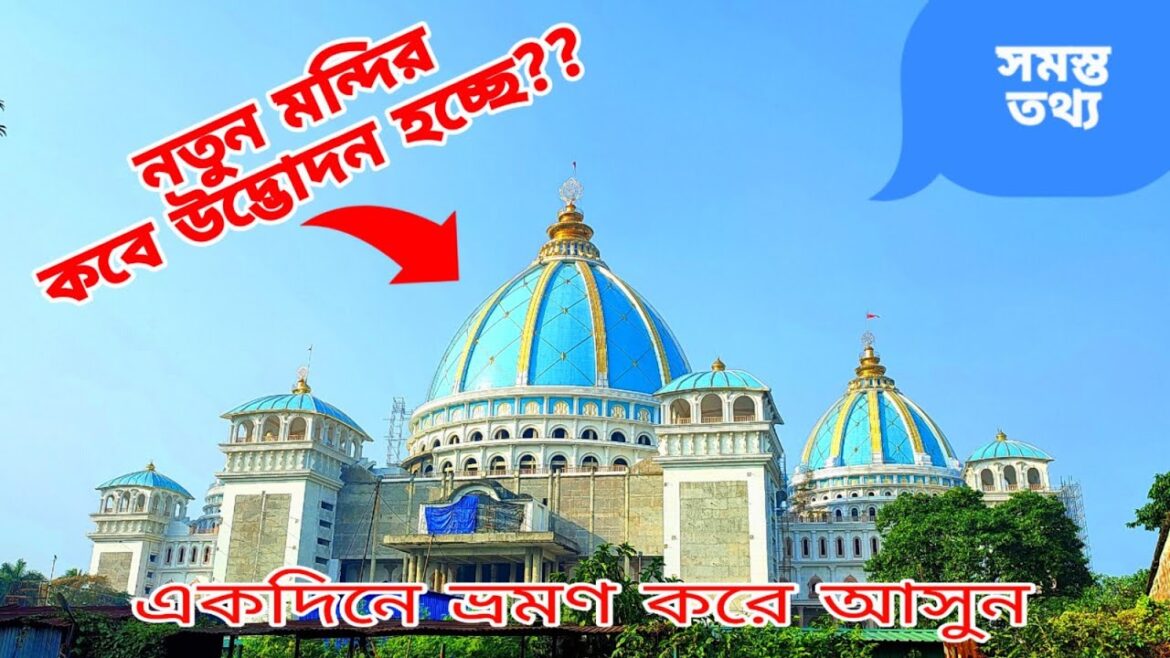 শ্রীধাম মায়াপুরে নতুন মন্দির | Mayapur Iskcon Mandir | Mayapur Tour 2024 শ্রীধাম মায়াপুরে নতুন মন্দির | Mayapur Iskcon Mandir | Mayapur Tour 2024