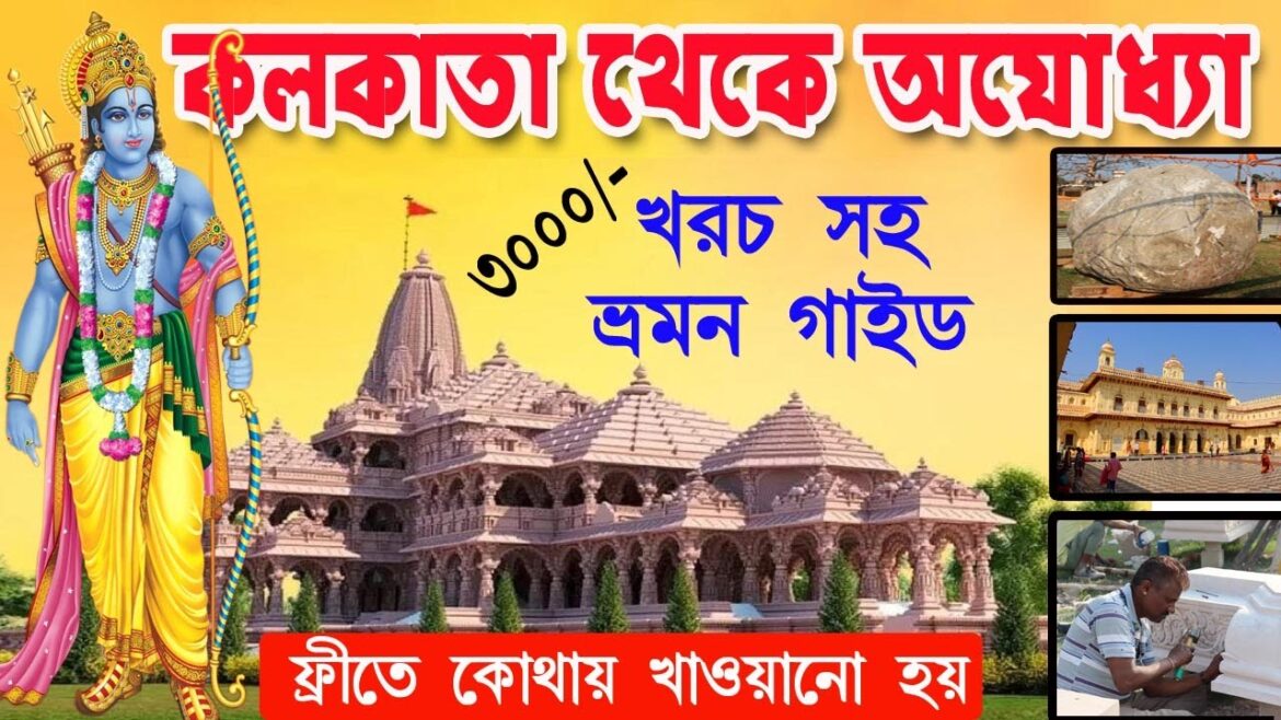 Ayodhya ram mandir, Ram Mandir, Ayodhya Tour plan in Bengali, Ayodhya Tour অযোধ্যা রাম মন্দির I