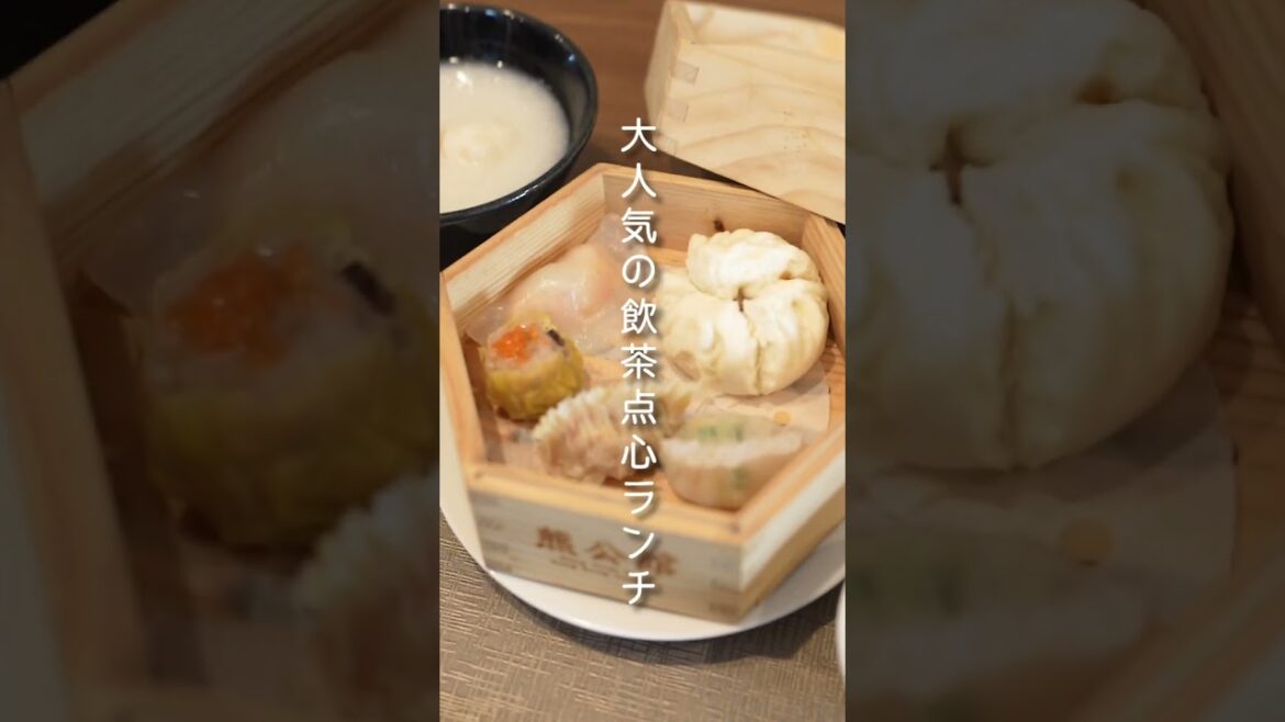 神戸 三宮で本場香港の手作り本格飲茶やお得な点心ランチが味わえるお店のお得なプチ贅沢ランチ #shorts 神戸 三宮で本場香港の手作り本格飲茶やお得な点心ランチが味わえるお店のお得なプチ贅沢ランチ #shorts