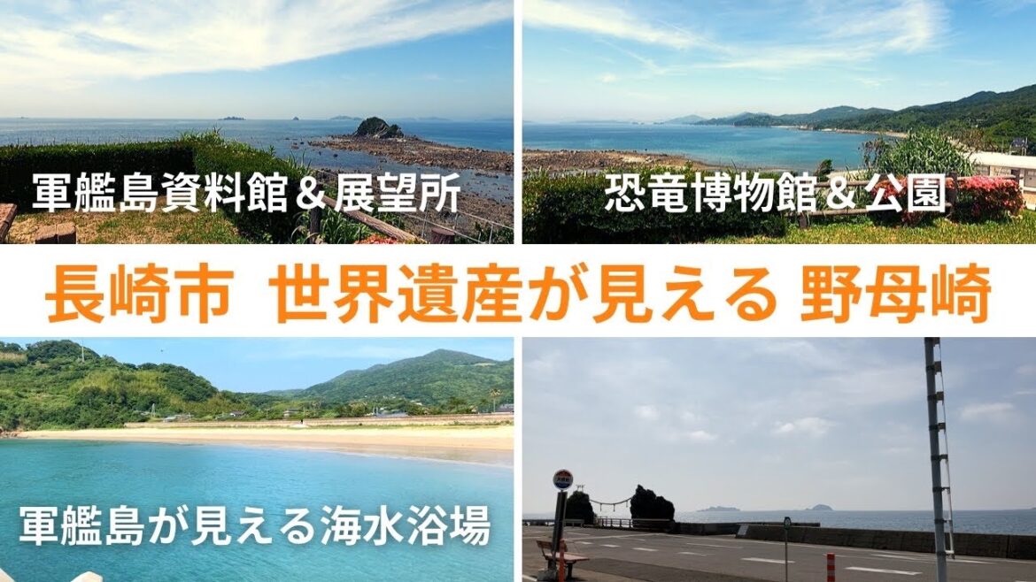 【長崎市 野母崎】 軍艦島が見える展望所!野母崎半島にドライブ旅行 ▶世界遺産 |端島 | 海水浴場 |恐竜博物館 |展望台 【#長崎 #お出かけ #観光 】 【長崎市 野母崎】 軍艦島が見える展望所!野母崎半島にドライブ旅行 ▶世界遺産 |端島 | 海水浴場 |恐竜博物館 |展望台 【#長崎 #お出かけ #観光 】