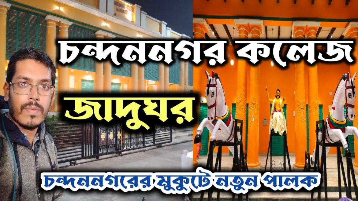 Chandannagar Musium।। চন্দননগরের কলেজের মিউজিয়াম।। Chandannagar Stand।। chandannagar jadugar।।