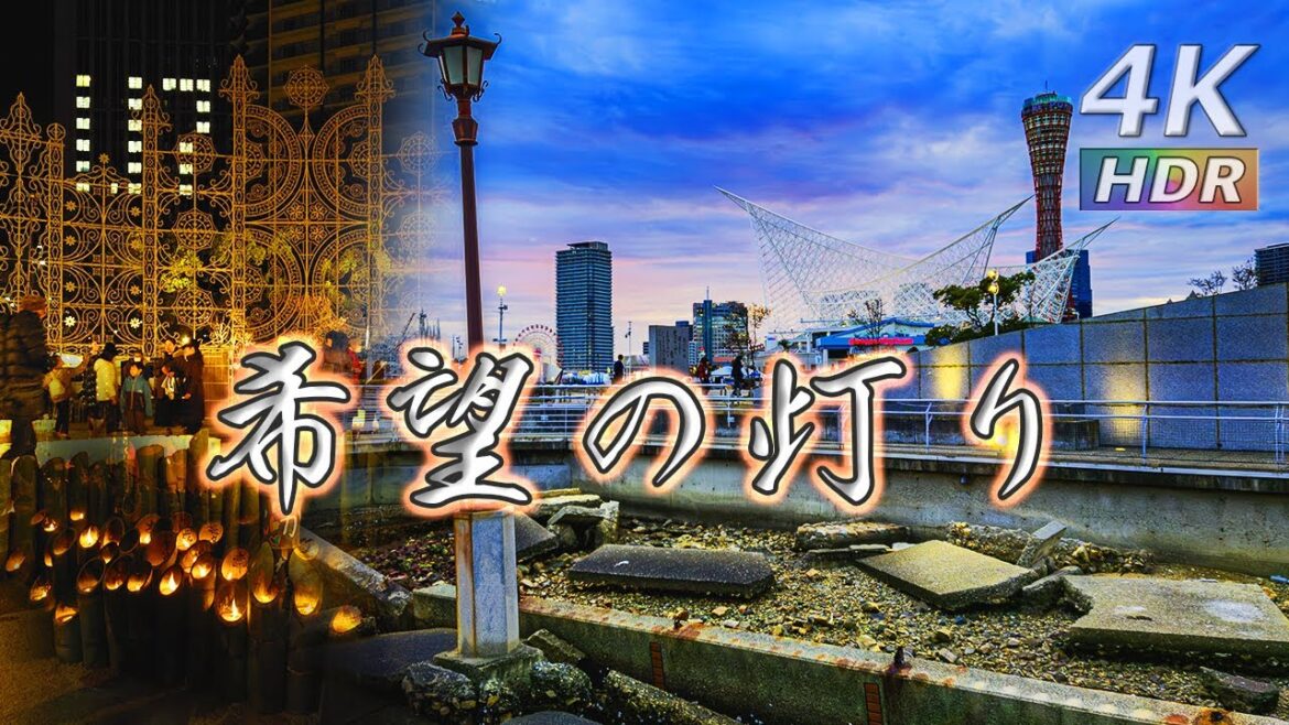 【4K HDR】希望の灯り 1.17のつどい -しあわせ運べるように- 【4K HDR】希望の灯り 1.17のつどい -しあわせ運べるように-