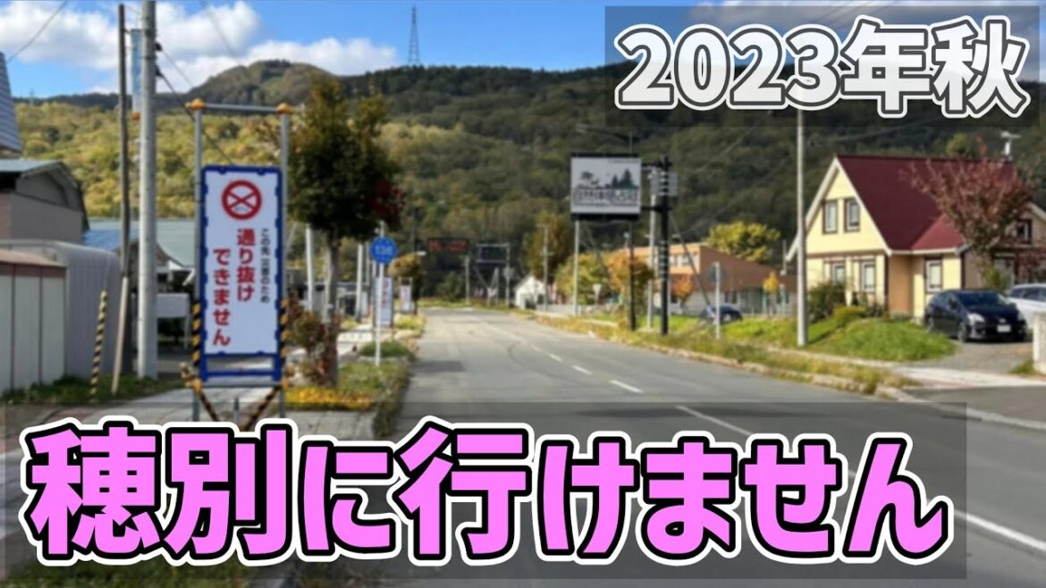 Day13【Autumn 2023 HOKKAIDO】富良野から占冠経由で穂別まで山岳ステージ最終日の予定が通行止めでいけません（Bicycle trip）富良野～占冠～日高