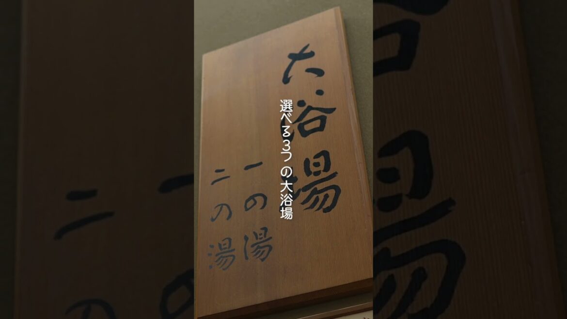 神戸・有馬温泉 兵衛向陽閣の貸切露天風呂と大浴場 Kobe/Arima Onsen Private open-air bath and large communal bath 고베 #shorts